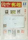 郵趣　1979年11月号