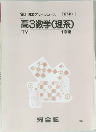 '90 高校グリーンコース 塾内限り  高3数学(理系)