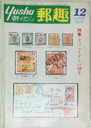 郵趣　1979年12月号