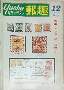 郵趣　1979年12月号