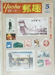 郵趣　1980年5月号