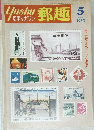 郵趣　1980年5月号