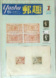 郵趣　１９７９年1月号