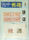 郵趣　１９７９年1月号