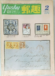 郵趣　1979年2月号