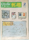 郵趣　1979年2月号