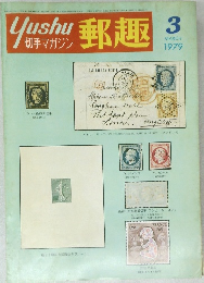 郵趣　1979年3月号