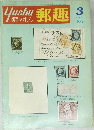 郵趣　1979年3月号