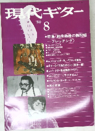 現代ギター  1980  8