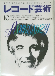 レコード芸術　1995年10月号