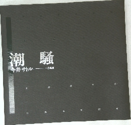 潮騒