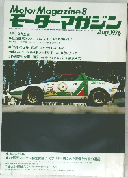Motor Magazine 8  モーターマガジン Aug. 1976