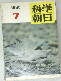 科学朝日　1960年7号