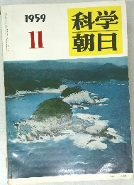 科学朝日　１９５９年11月号