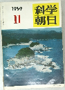 科学朝日　１９５９年11月号