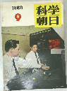 科学朝日　1960年9月号