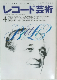 レコード芸術　1995年4月1日号　