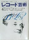 レコード芸術　1995年4月1日号　