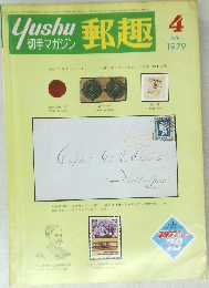 郵趣　4 1979