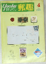 郵趣　4 1979