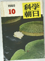 科学朝日　1960年10月号