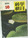 科学朝日　1960年10月号