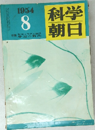 科学朝日　1954年8月号