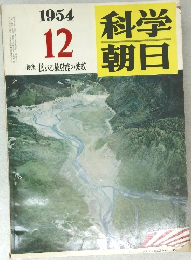 科学朝日　1954年12号