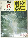 科学朝日　1954年12号