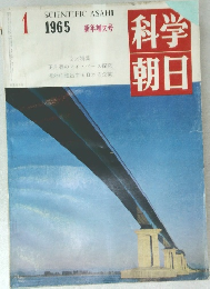 科学朝日　1965年1月号