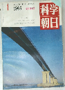 科学朝日　1965年1月号