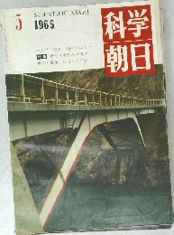 科学朝日　5 1965