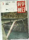 科学朝日　5 1965