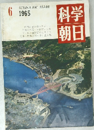 科学朝日　１９６５年6月号
