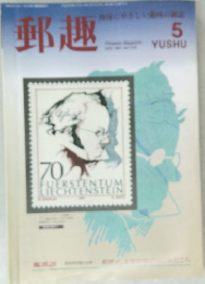 郵趣　5