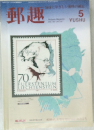 郵趣　5