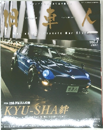 旧車人　2012年7月号