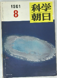 科学朝日　１９６１年8月号