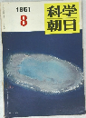 科学朝日　１９６１年8月号