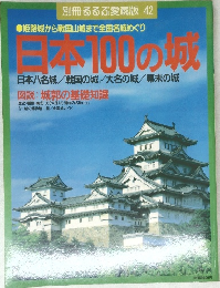 別冊るるぶ愛蔵版 42　日本100の城