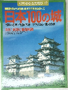 別冊るるぶ愛蔵版 42　日本100の城