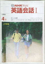 NHKテレビ英語会話Ⅰ　１９８６年4月号