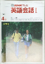 NHKテレビ英語会話Ⅰ　１９８６年4月号