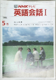 英語会話 Ⅰ　昭和61年5月1日発行