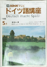 TV NHK テレビ  ドイツ語講座  Deutsch macht Spas!  1986  5月