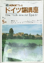 TV NHK テレビ  ドイツ語講座  Deutsch macht Spas!  1986  5月
