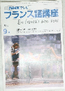 TV NHK テレビ  フランス語講座1986  9月