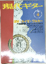現代ギター　平成10年4月1日発行