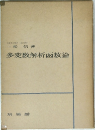 多変数解析函数論