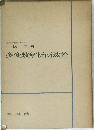 多変数解析函数論